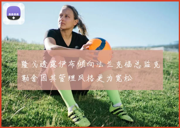 隆戈透露伊布倾向法兰克福总监克勒舍因其管理风格更为宽松