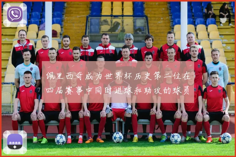 佩里西奇成为世界杯历史第二位在四届赛事中同时进球和助攻的球员仅次于梅西