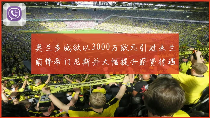 奥兰多城欲以3000万欧元引进米兰前锋希门尼斯并大幅提升薪资待遇