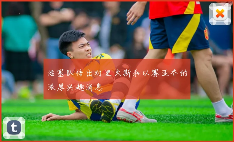 活塞队传出对里夫斯和以赛亚乔的浓厚兴趣消息