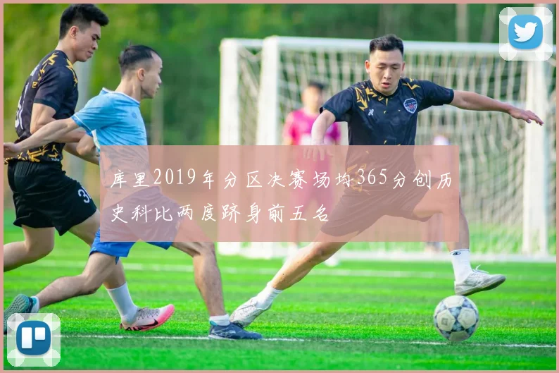 库里2019年分区决赛场均365分创历史科比两度跻身前五名