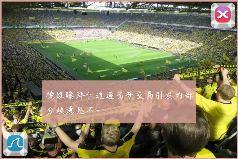 德媒曝拜仁追逐戈登交易引发内部分歧意见不一