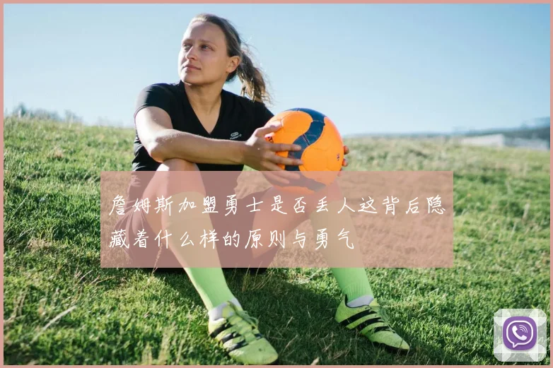 詹姆斯加盟勇士是否丢人这背后隐藏着什么样的原则与勇气
