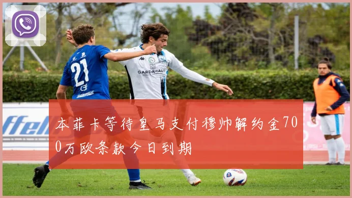 本菲卡等待皇马支付穆帅解约金700万欧条款今日到期