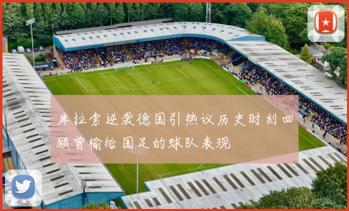 库拉索逆袭德国引热议历史时刻回顾曾输给国足的球队表现