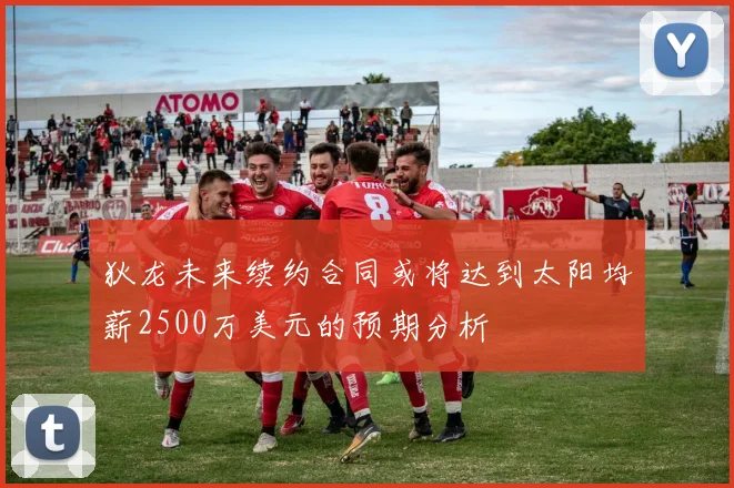 狄龙未来续约合同或将达到太阳均薪2500万美元的预期分析