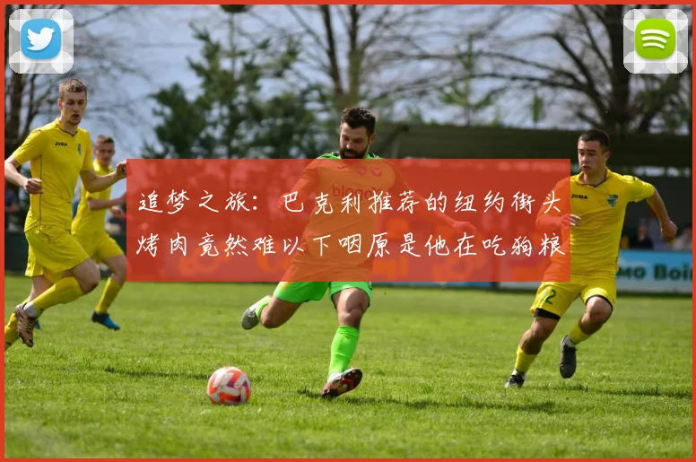 追梦之旅：巴克利推荐的纽约街头烤肉竟然难以下咽原是他在吃狗粮